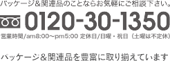 tel:0120-30-1350
