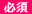 必須