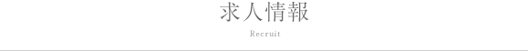 求人情報