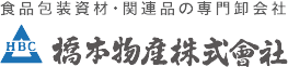 橋本物産株式会社 食品包装資材(パッケージ)・関連品の専門卸会社
