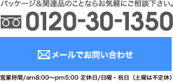 tel:0120-30-1350 お問い合わせはこちら