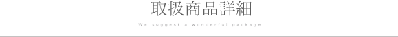 取扱商品情報