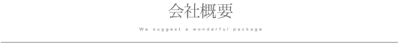 会社概要
